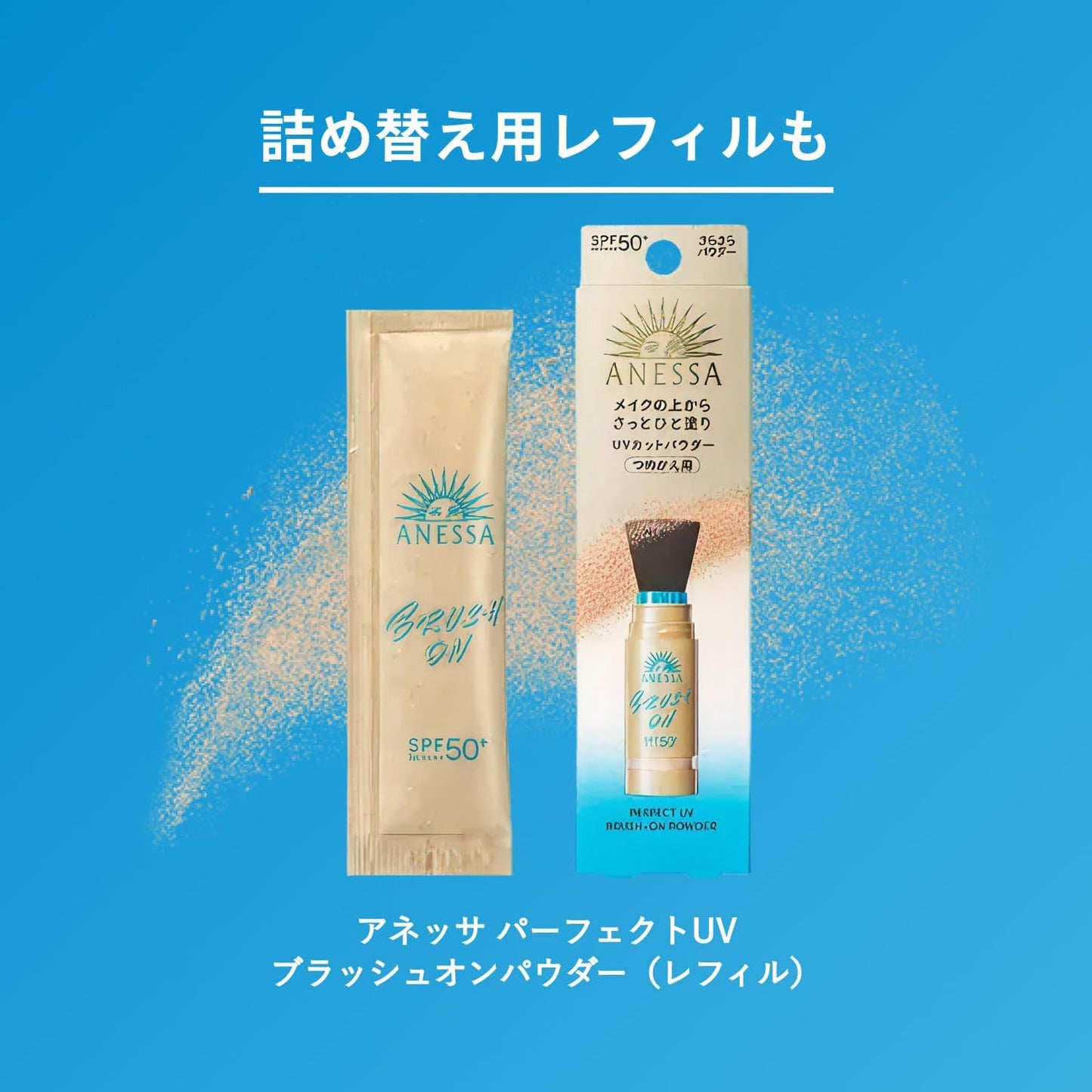 アネッサ(ANESSA) パーフェクトUV ブラッシュオンパウダー 3g SPF50+ PA++++|メイクの上から塗り直しOK 皮脂吸着 透明感 UVパウダー