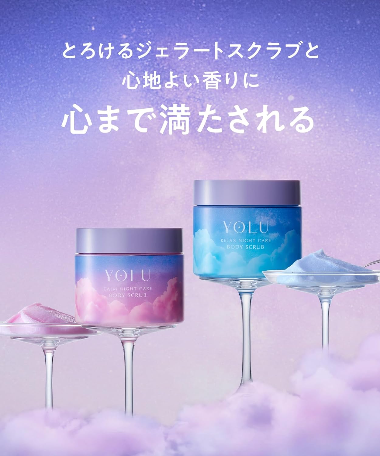 YOLU ヨル ボディスクラブ カームナイトケア ソルトスクラブ 250g 高保湿 角質ケア ジェラート触感 マイルドピーリング 美容液成分配合 乾燥・ざらつき対策 シダーウッド&バニラの香り