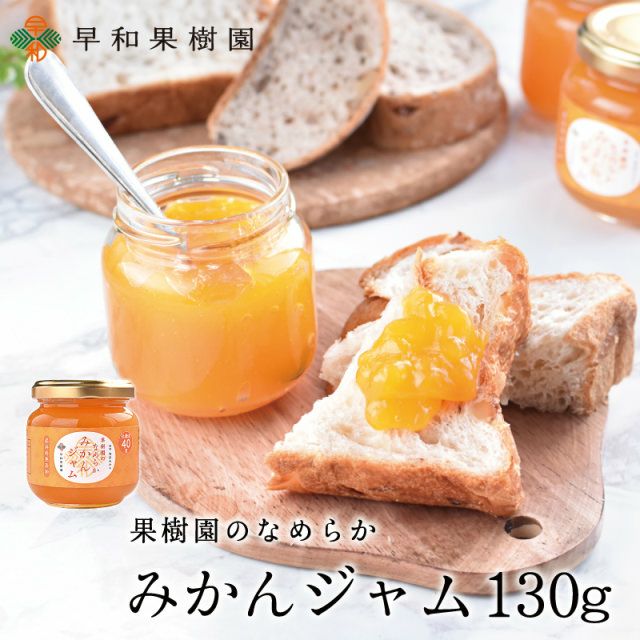 果樹園のなめらかみかんジャム130g (S) 1個