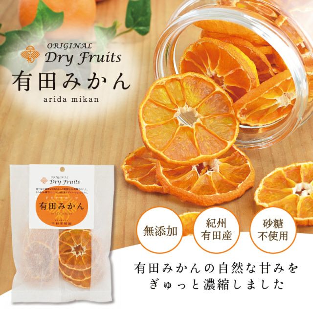 ドライフルーツ有田みかん　1袋