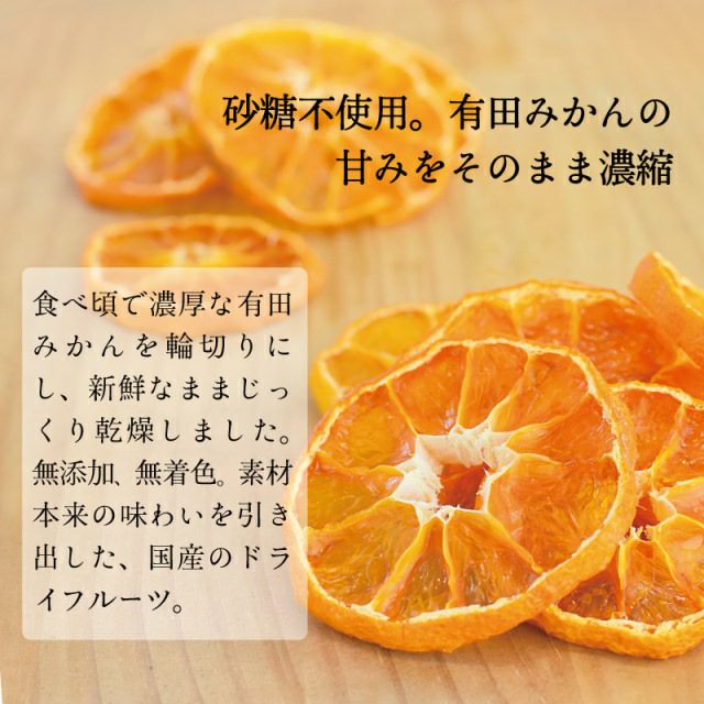 ドライフルーツ有田みかん　1袋