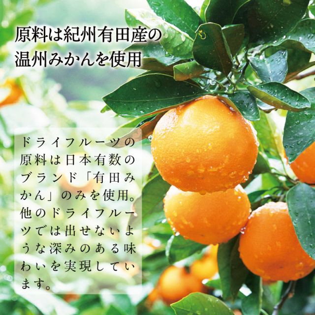 ドライフルーツ有田みかん　1袋