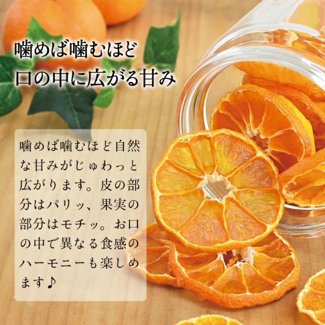 ドライフルーツ有田みかん　1袋