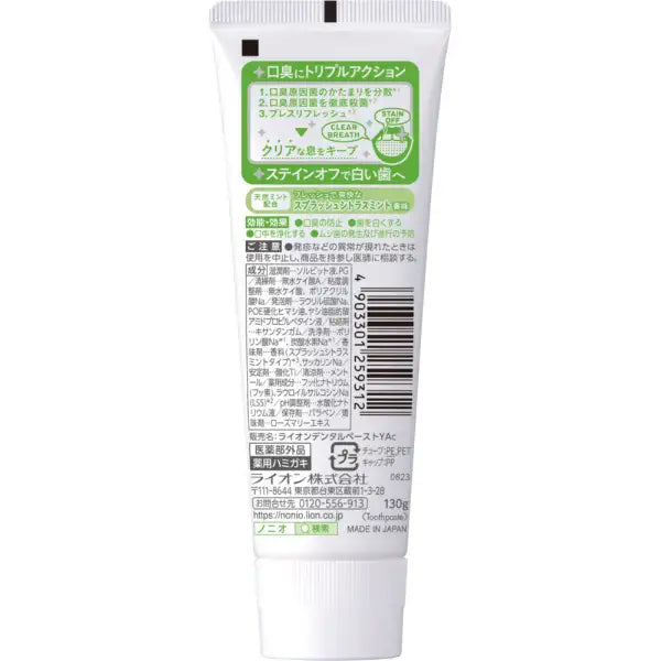 【医薬部外品】NONIO ノニオ スプラッシュシトラスミント 歯磨き粉 130g 口臭予防 殺菌 フッ素1450ppm 虫歯予防 LION