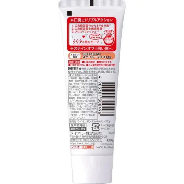 【医薬部外品】NONIO スパイシーミント 歯磨き粉 130g 口臭予防 殺菌 フッ素1450ppm 虫歯予防 歯周病予防 ノニオ LION