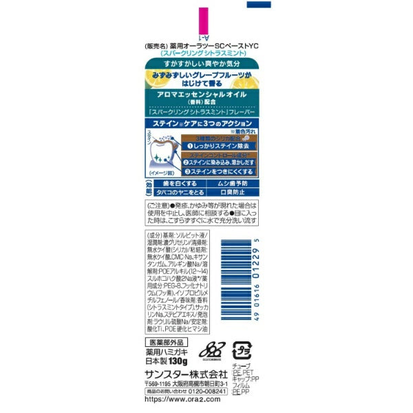【医薬部外品】Ora2 me オーラツーミー アロマフレーバー ステインクリア ハミガキ スパークリングシトラスミント 130g 美白歯磨き ホワイトニング 着色汚れ 口臭ケア SUNSTAR
