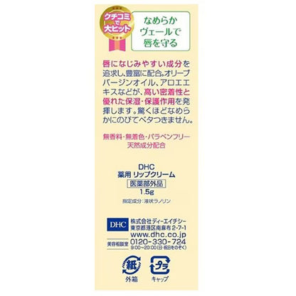 DHC 薬用リップクリーム 1.5g×3本セット｜高保湿・無香料・オリーブ配合｜唇の乾燥・荒れ対策に