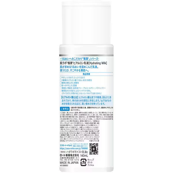 肌ラボ 極潤 ヒアルロン乳液 140mL｜高保湿 しっとり エマルジョン ヒアルロン酸配合 無香料・無着色 日本製
