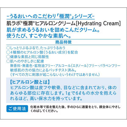 肌ラボ 極潤 ヒアルロンクリーム 50g｜2種のヒアルロン酸配合 高保湿 ぷるぷるジェルクリーム 無香料 日本製 Hada Labo