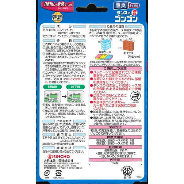 金鳥 KINCHO タンスにゴンゴン 引き出し・衣装ケース用 1年防虫 無臭タイプ 24個入 | 衣類用防虫剤 タンス 衣替え ダニよけ消臭 まとめ買い