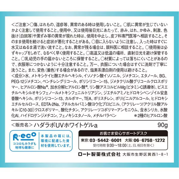 肌ラボ 極潤 UVホワイトゲル 90g｜SPF50+ PA++++ オールインワンUVジェル ビタミンC誘導体配合 高保湿 日本製 Hada Labo