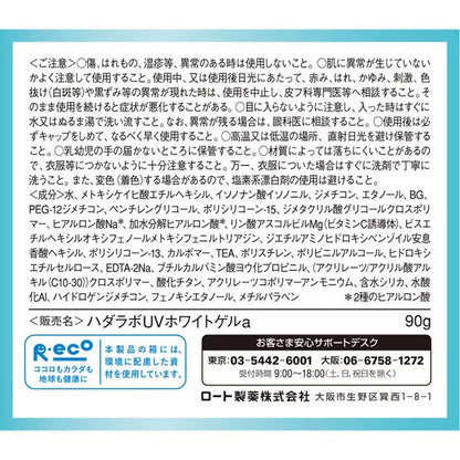 肌ラボ 極潤 UVホワイトゲル 90g｜SPF50+ PA++++ オールインワンUVジェル ビタミンC誘導体配合 高保湿 日本製 Hada Labo