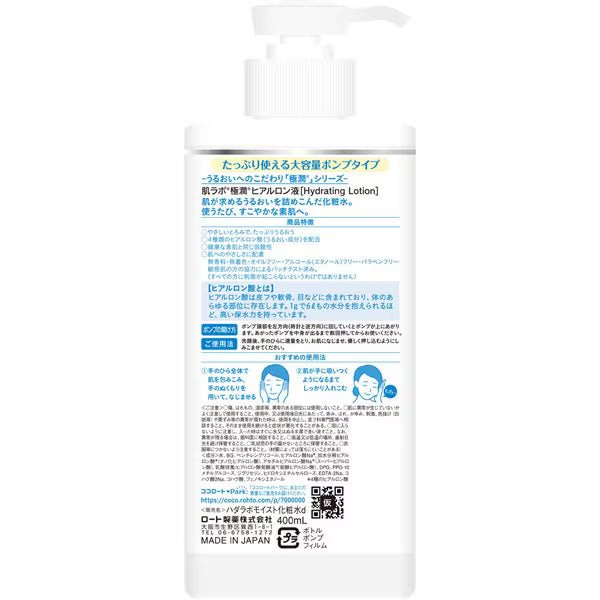 肌ラボ 極潤 ヒアルロン化粧水 ポンプ 400mL｜大容量 高保湿ローション ヒアルロン酸配合 しっとりタイプ 無香料 日本製