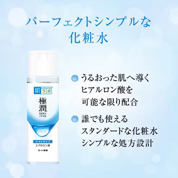 肌ラボ 極潤 ヒアルロン化粧水 ライトタイプ 170mL｜3種のヒアルロン酸配合 さっぱり保湿ローション 無香料・アルコールフリー 日本製
