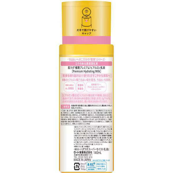 肌ラボ 極潤プレミアム ヒアルロン乳液 140mL｜高保湿ミルク 8種のヒアルロン酸配合 濃厚しっとり 無香料 日本製