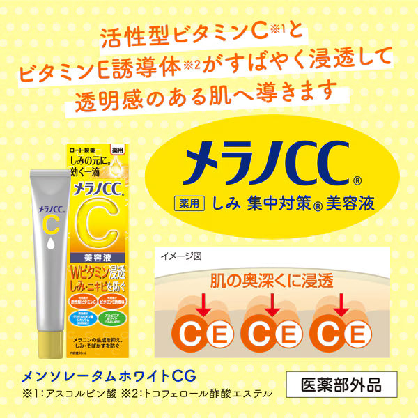【医薬部外品】メラノCC 薬用しみ集中対策美容液 20ml｜ビタミンC配合 毛穴ケア・肌荒れ防止 日本製 美白スキンケア