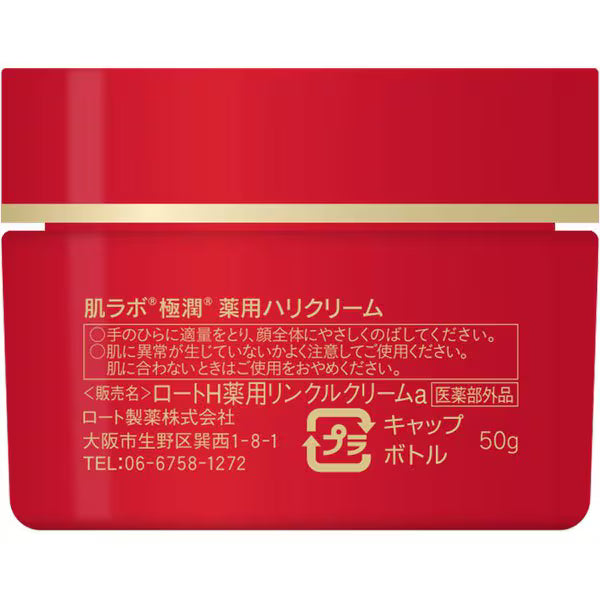肌ラボ 極潤 薬用ハリクリーム 50g｜薬用エイジングケア シワ改善 美白 3種ヒアルロン酸配合 高保湿クリーム 無添加 日本製 Hada Labo