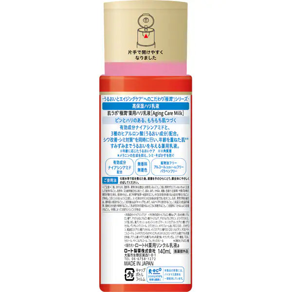 肌ラボ 極潤 薬用ハリ乳液 140mL｜エイジングケア乳液 ナイアシンアミド配合 シワ改善 美白 高保湿 無添加 日本製 Hada Labo