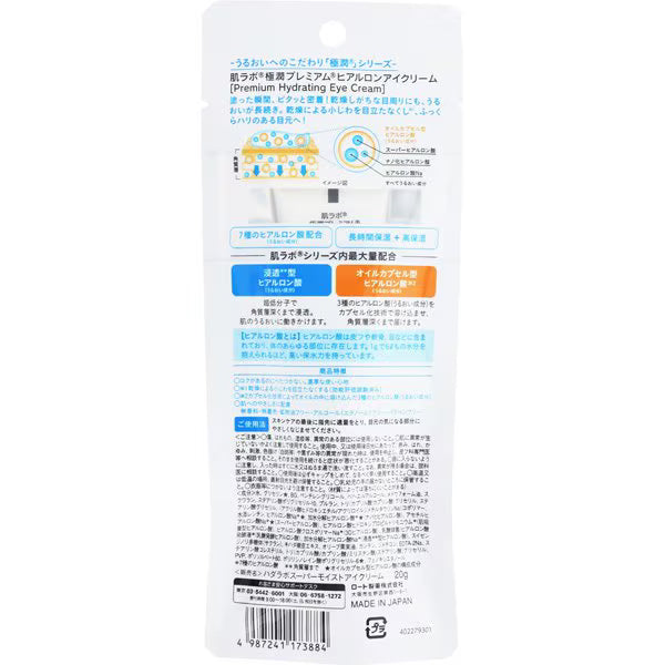 肌ラボ 極潤プレミアム ヒアルロンアイクリーム 20g｜7種のヒアルロン酸配合 高保湿 目元ケア 小じわケア ハリ 保湿 日本製 Hada Labo