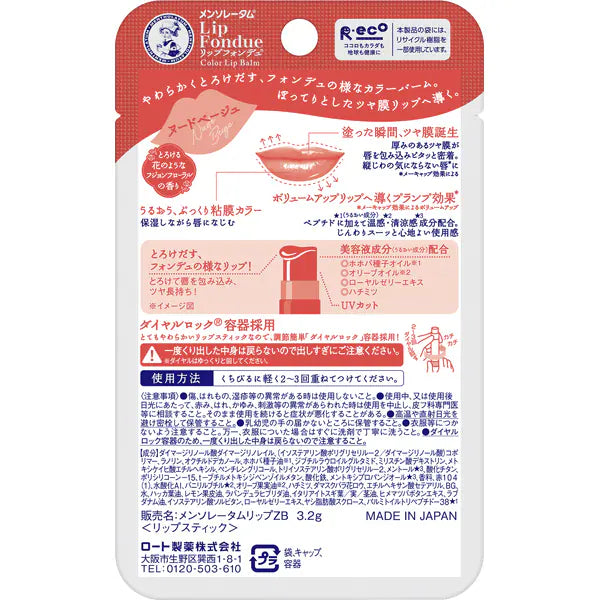 メンソレータム リップフォンデュ ヌードベージュ 色付きリップ 高保湿 ツヤリップ ベージュリップ ナチュラルリップ グロス 透明感 保湿リップ 乾燥対策 ロート製薬