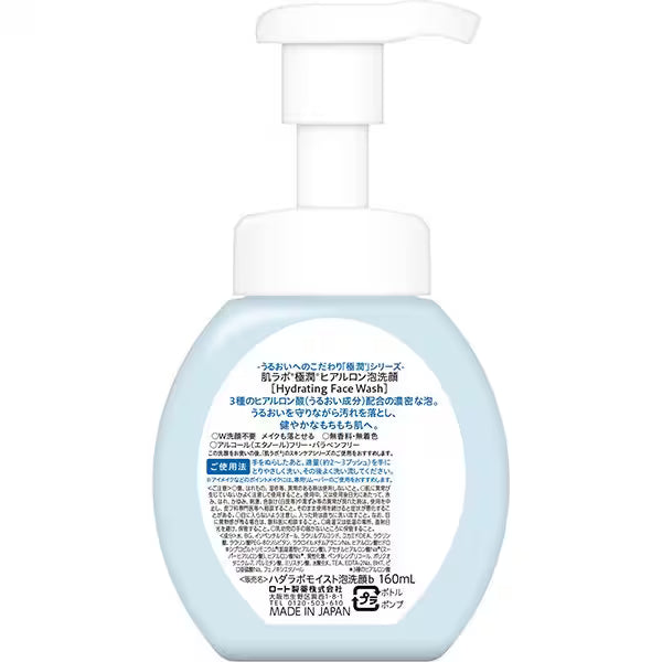 肌ラボ 極潤 ヒアルロン泡洗顔 160mL｜高保湿 泡タイプ 洗顔フォーム ヒアルロン酸配合 無香料 日本製 Hada Labo