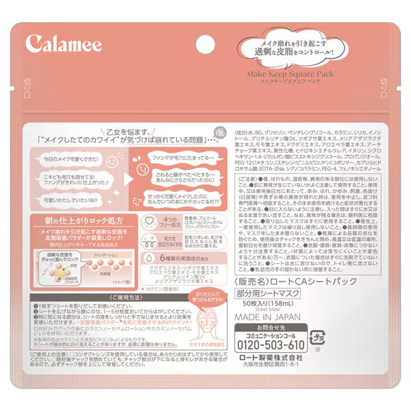 Calamee（カラミー） メイクキープスクエアパック 枚入 ロート製薬 | 部分用シートマスク テカリ・皮脂ケア
