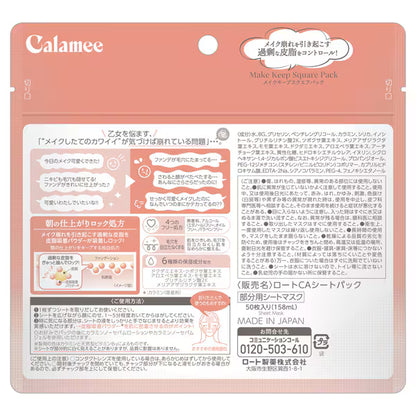 Calamee（カラミー） メイクキープスクエアパック 枚入 ロート製薬 | 部分用シートマスク テカリ・皮脂ケア