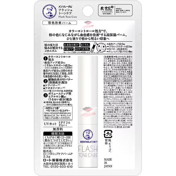 メンソレータム フラッシュトーンケア 唇色改善バーム 無香料 2.3g | 高保湿 UVカット SPF26 PA++ リップクリーム