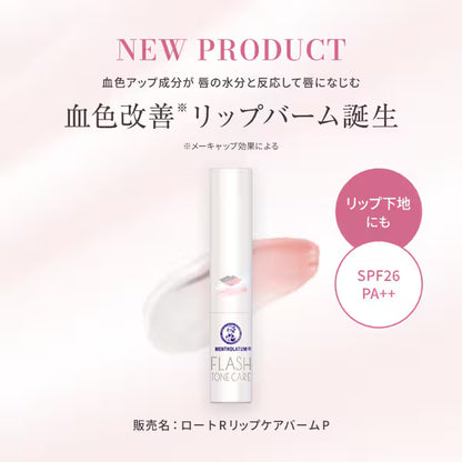 メンソレータム フラッシュトーンケア 唇色改善バーム 無香料 2.3g | 高保湿 UVカット SPF26 PA++ リップクリーム