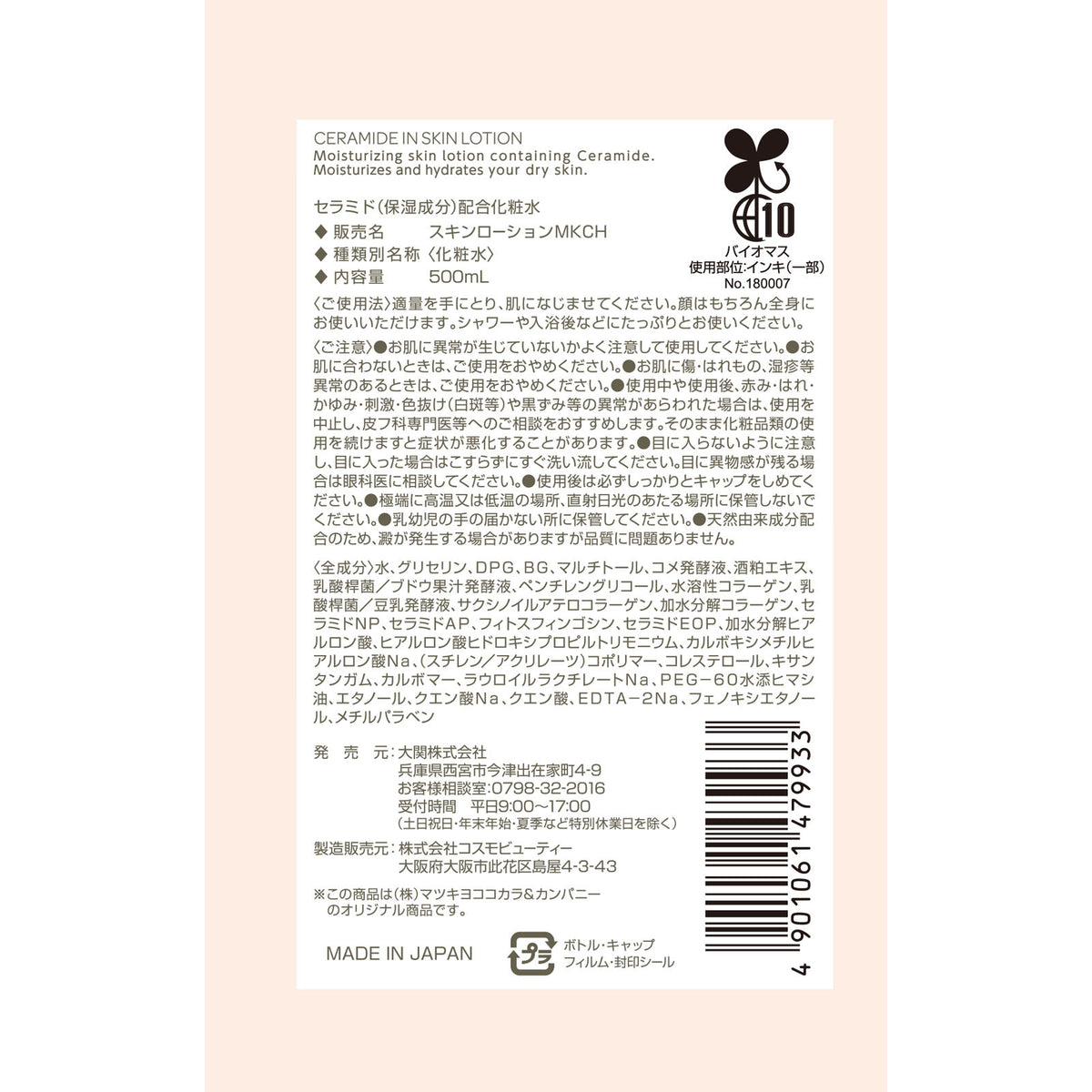 matsukiyo Ceramide Lotion 500ml | Large-volume, highly moisturizing lotion with 3 types of ceramides, collagen, hyaluronic acid, for whole body use, Matsukiyo Japanese skincare