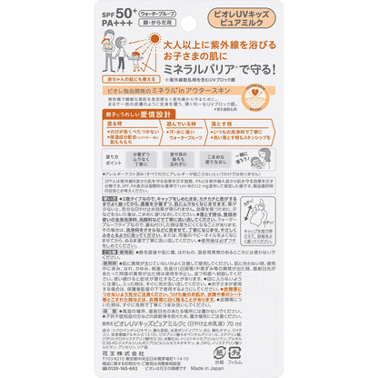 ビオレUV キッズピュアミルク 70mL 花王 日焼け止め 子供用 赤ちゃん 紫外線吸収剤フリー ノンケミカル 敏感肌 ウォータープルーフ SPF50 / PA+++