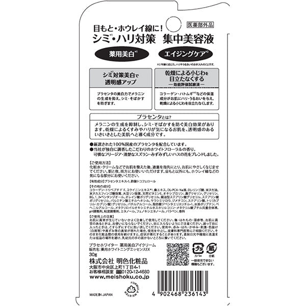 プラセホワイター 薬用美白 エイジングケア アイクリーム 30g