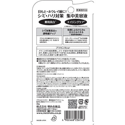 プラセホワイター 薬用美白 エイジングケア アイクリーム 30g