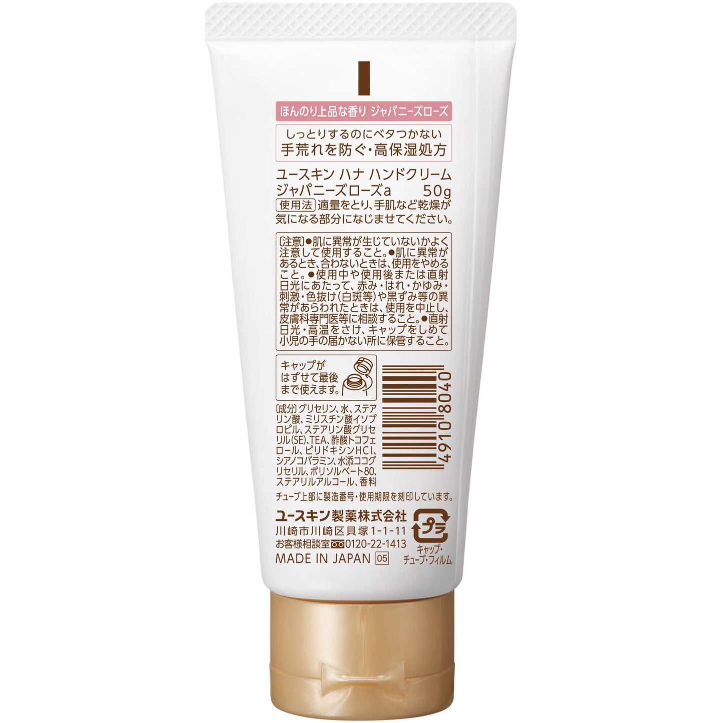 ユースキン ハナ ハンドクリーム ジャパニーズローズの香り 50g チューブタイプ 薔薇 高保湿 低刺激処方 ミニサイズ 手あれ スキンケア 日本製