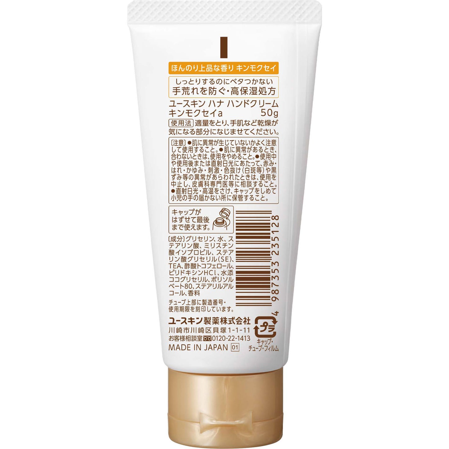 ユースキン ハナ ハンドクリーム キンモクセイの香り 50g チューブタイプ 金木犀 高保湿 低刺激処方 ミニサイズ 手あれ スキンケア 日本製