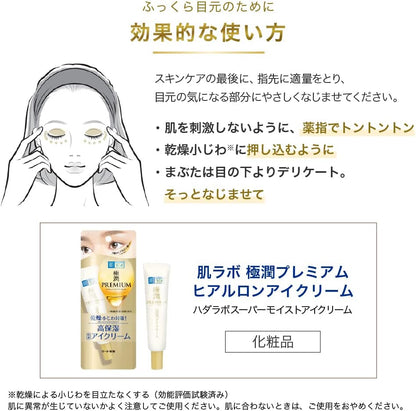 肌ラボ 極潤プレミアム ヒアルロンアイクリーム 20g｜7種のヒアルロン酸配合 高保湿 目元ケア 小じわケア ハリ 保湿 日本製 Hada Labo
