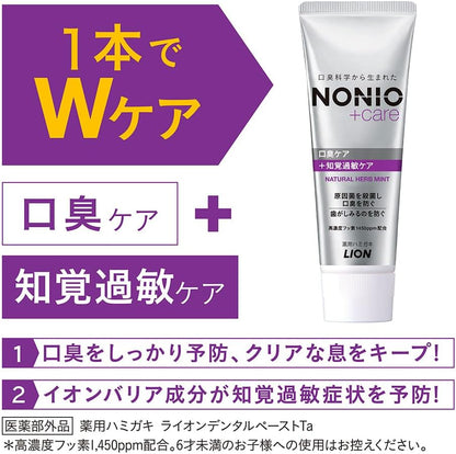 【医薬部外品】NONIO プラス 知覚過敏ケア 歯磨き粉 130g 口臭予防 知覚過敏 フッ素1450ppm ノニオ Natural Herb Mint