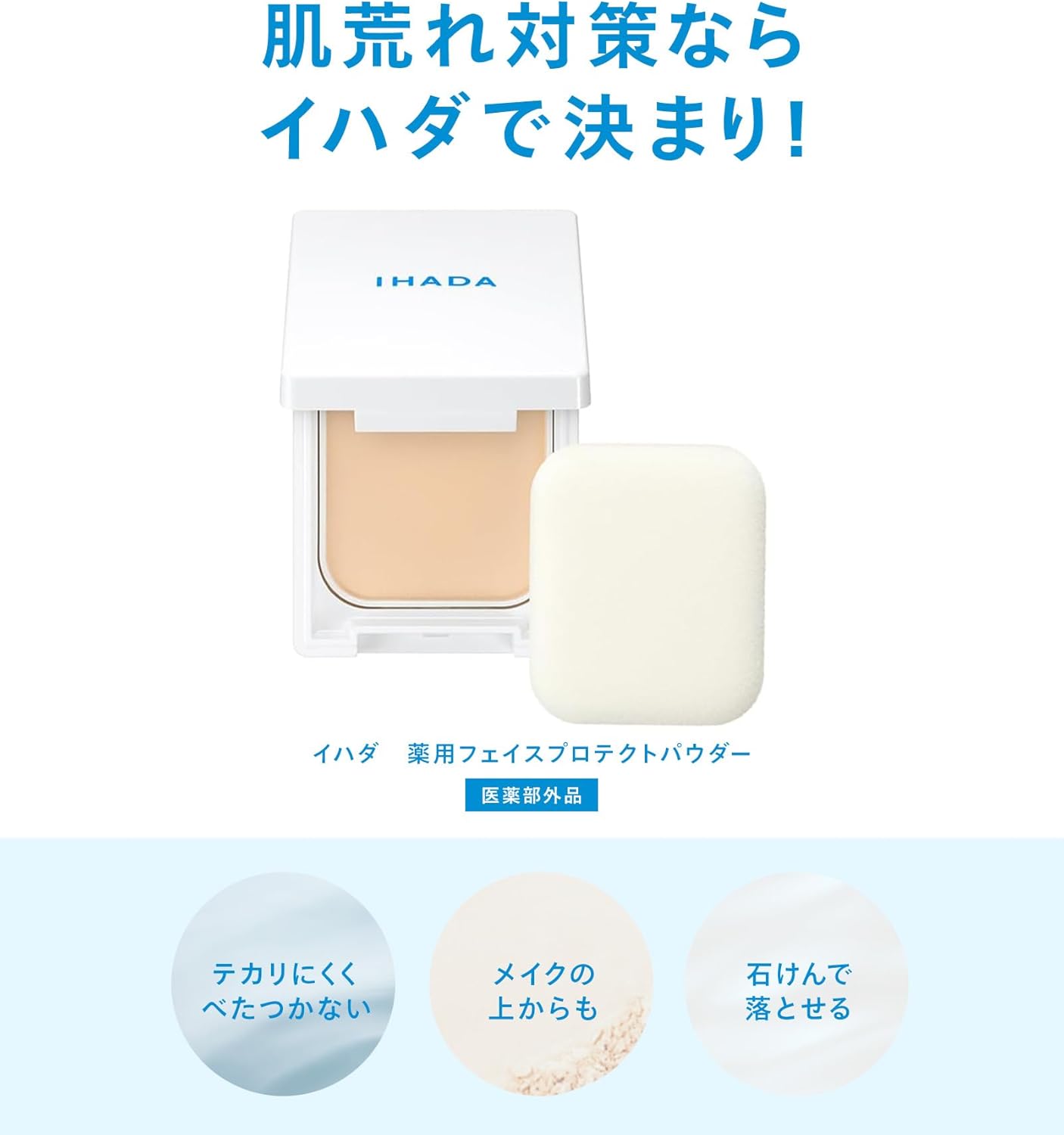 【医薬部外品】IHADA イハダ 薬用フェイスプロテクトパウダー 9g（本体） | UVカット SPF40 PA++++ 花粉 PM2.5 紫外線 テカリ防止
