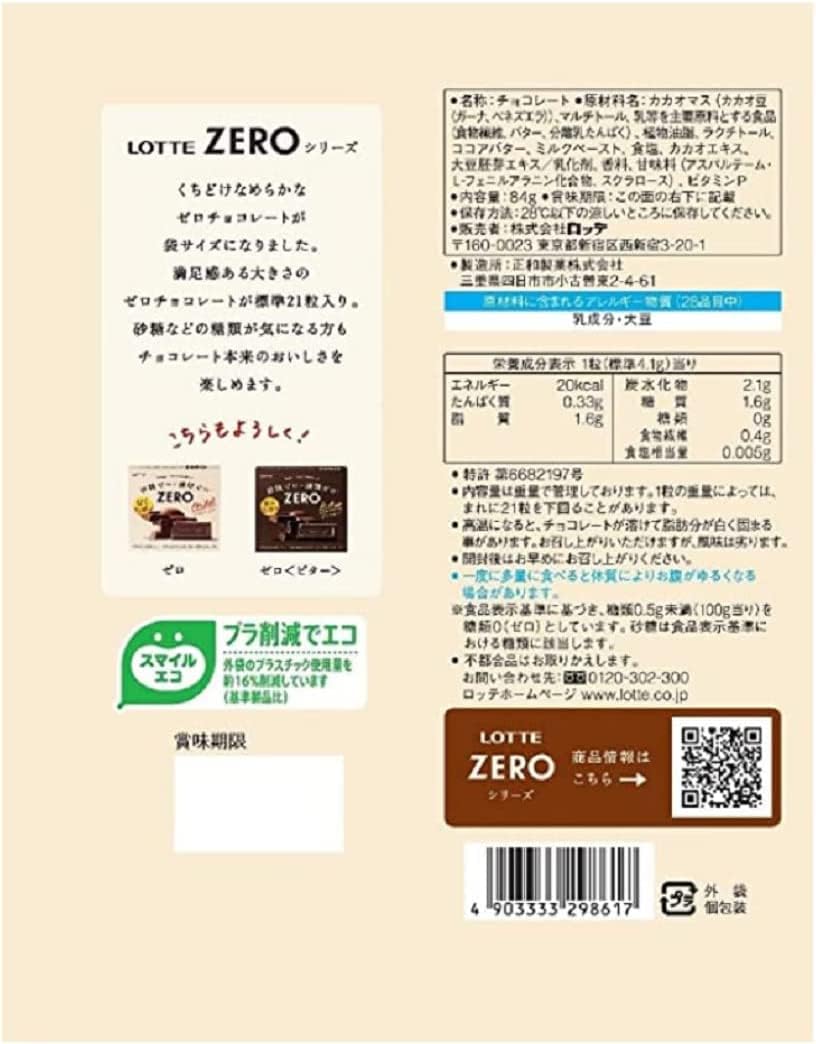 ロッテ ZERO（ゼロ）チョコレート 袋 84g（標準21粒入）| 糖質制限 ダイエット お菓子 間食 個包装 カカオ
