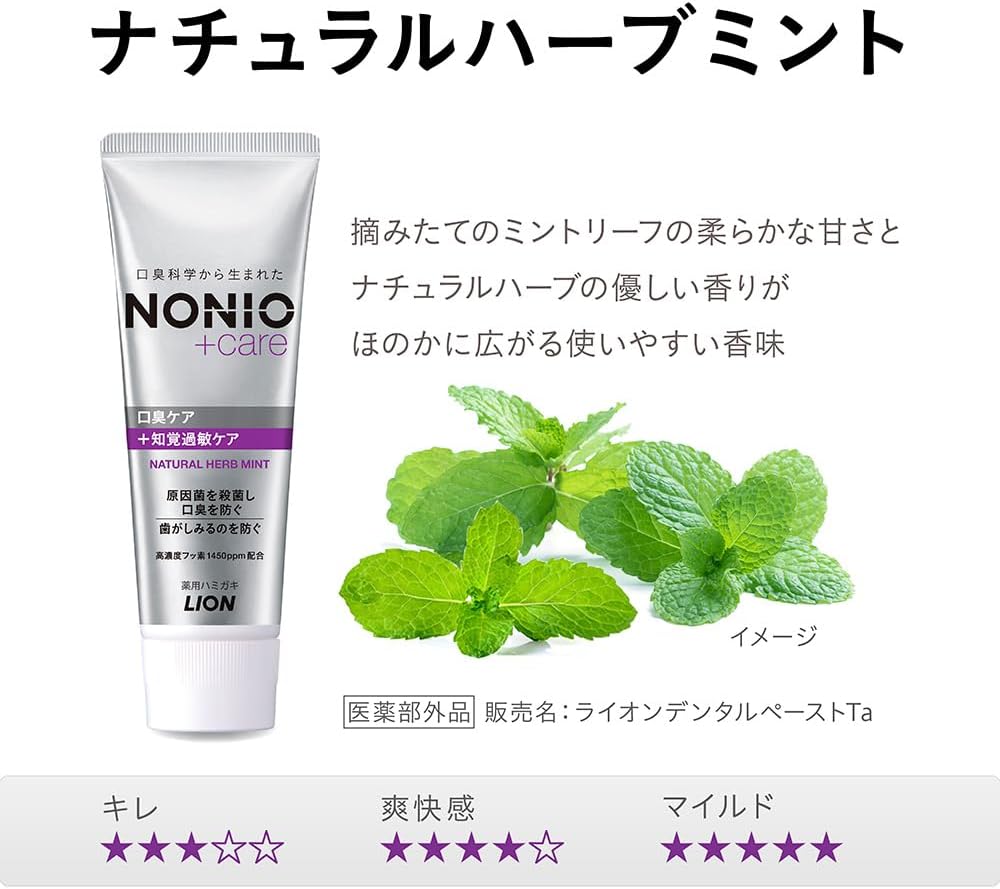【医薬部外品】NONIO プラス 知覚過敏ケア 歯磨き粉 130g 口臭予防 知覚過敏 フッ素1450ppm ノニオ Natural Herb Mint