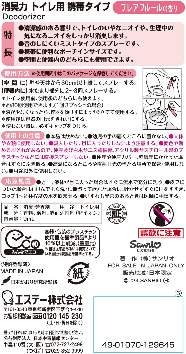 消臭力 携帯タイプ トイレ用 消臭ミストスプレー 9ml マイメロディ フレアフルールの香り（サンリオ公式ライセンス・静音ミスト・機内持ち込みOK）