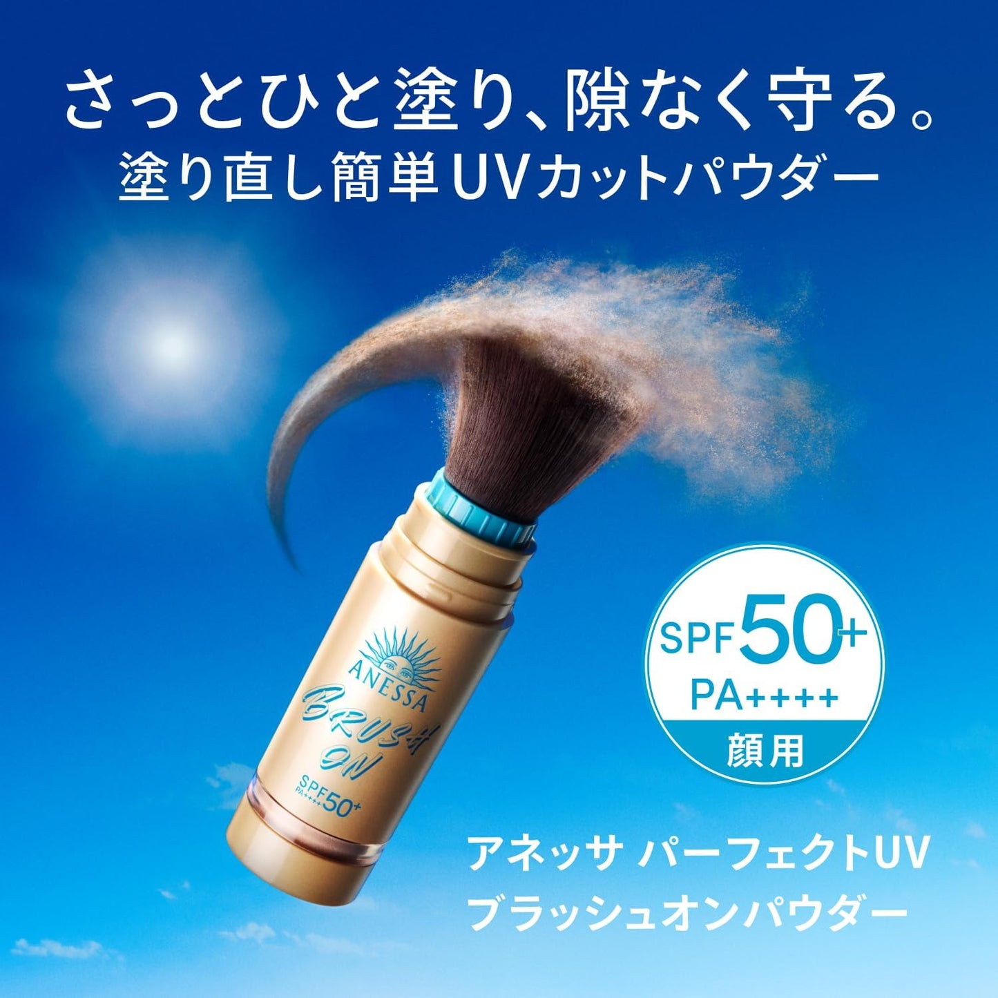 アネッサ(ANESSA) パーフェクトUV ブラッシュオンパウダー 3g SPF50+ PA++++｜メイクの上から塗り直しOK 皮脂吸着 透明感 UVパウダー
