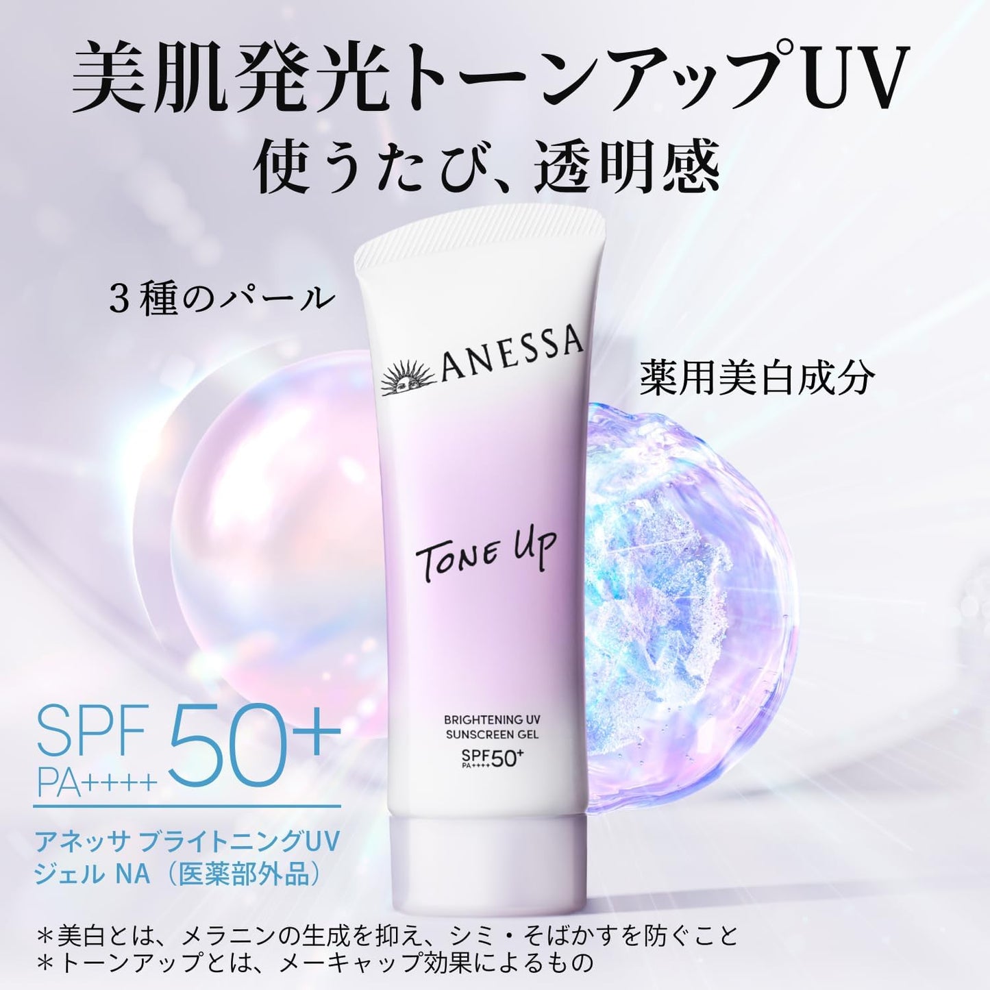 【医薬部外品】アネッサ(ANESSA) ブライトニングUVジェル NA 90g SPF50+ PA++++｜トーンアップ・美白ケア・顔体用・化粧下地OK 日焼け止め