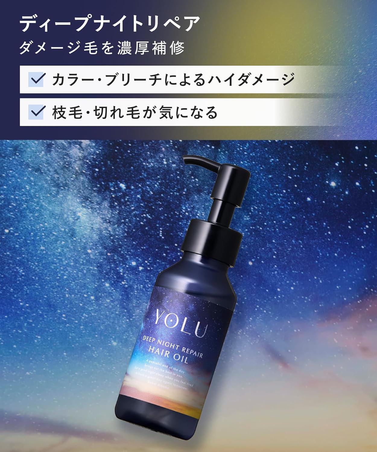YOLU ヨル ヘアオイル ディープナイトリペア 80ml 日本製 夜間集中補修 洗い流さないヘアトリートメント ダメージケア うるおい 艶髪 ヘアケアオイル