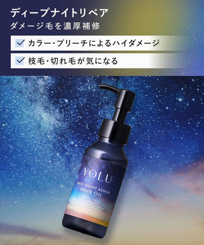 YOLU ヨル ヘアオイル ディープナイトリペア 80ml 日本製 夜間集中補修 洗い流さないヘアトリートメント ダメージケア うるおい 艶髪 ヘアケアオイル
