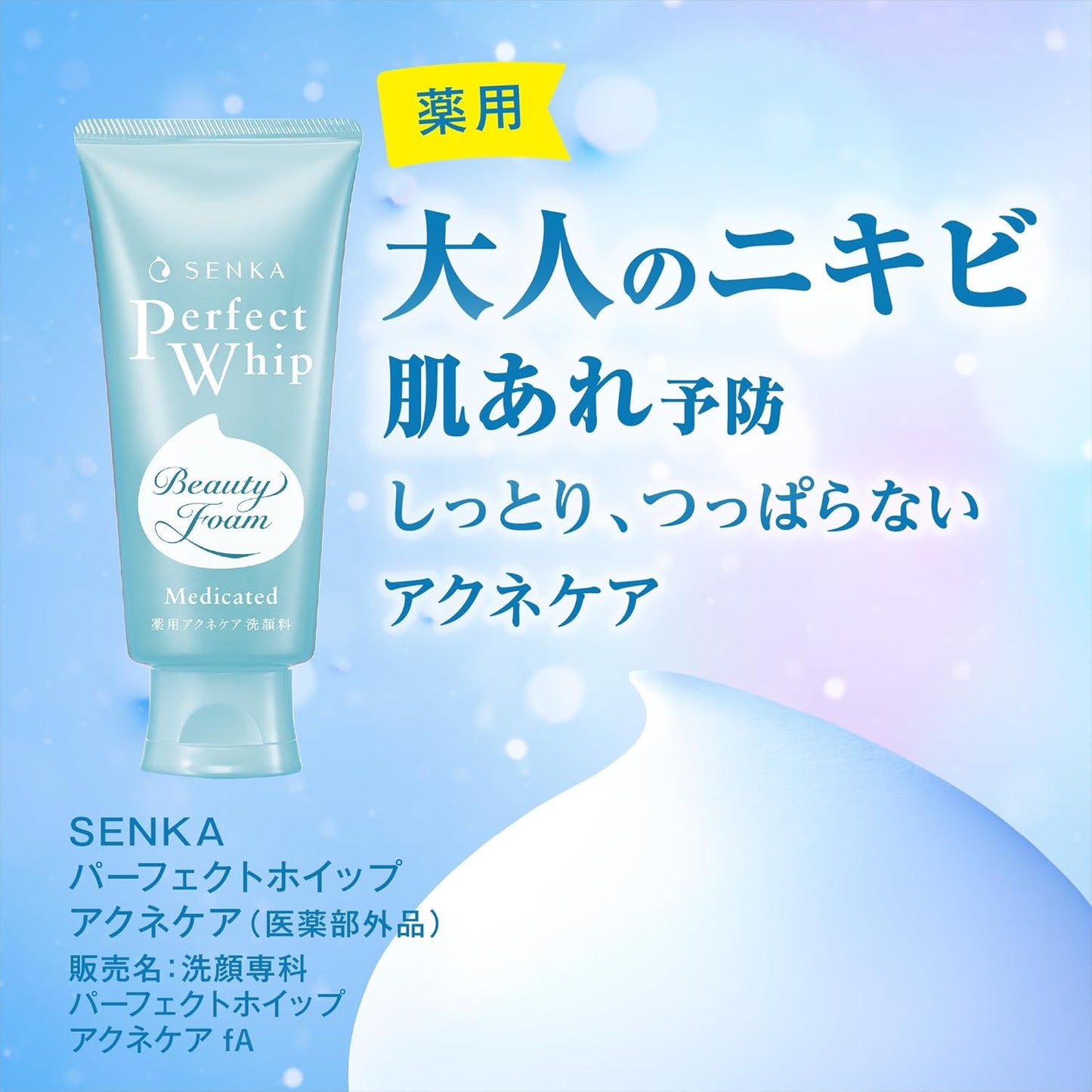 SENKA パーフェクトホイップ アクネケア 薬用洗顔フォーム 120g｜ニキビ予防・肌荒れ防止・毛穴ケアに