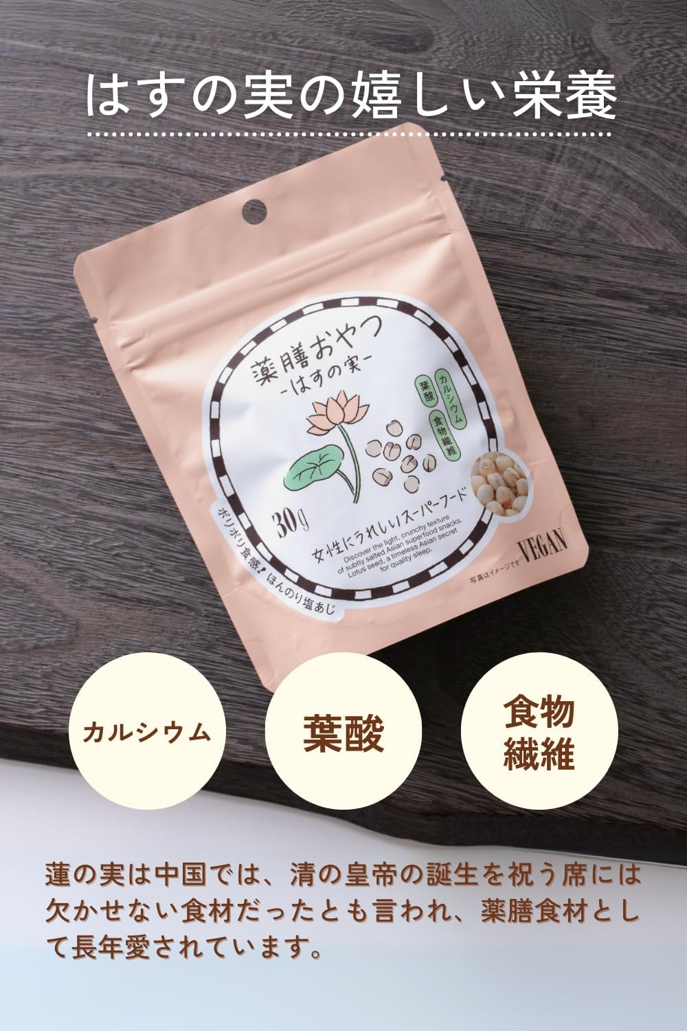 薬膳おやつ はすの実 30g グルテンフリー 白砂糖・香料・着色料・保存料不使用 蓮の実 ロータスシード 薬膳スナック 無添加 漢方習慣
