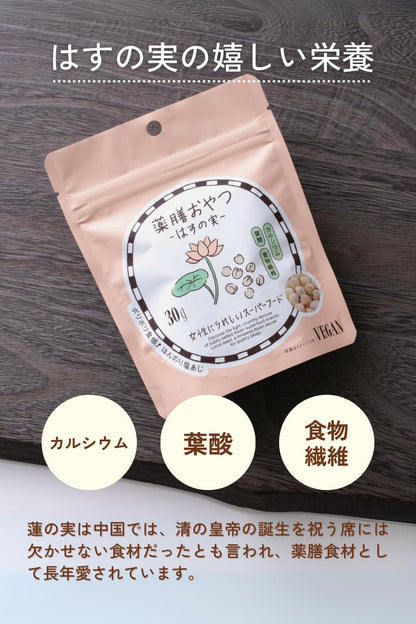 薬膳おやつ はすの実 30g グルテンフリー 白砂糖・香料・着色料・保存料不使用 蓮の実 ロータスシード 薬膳スナック 無添加 漢方習慣