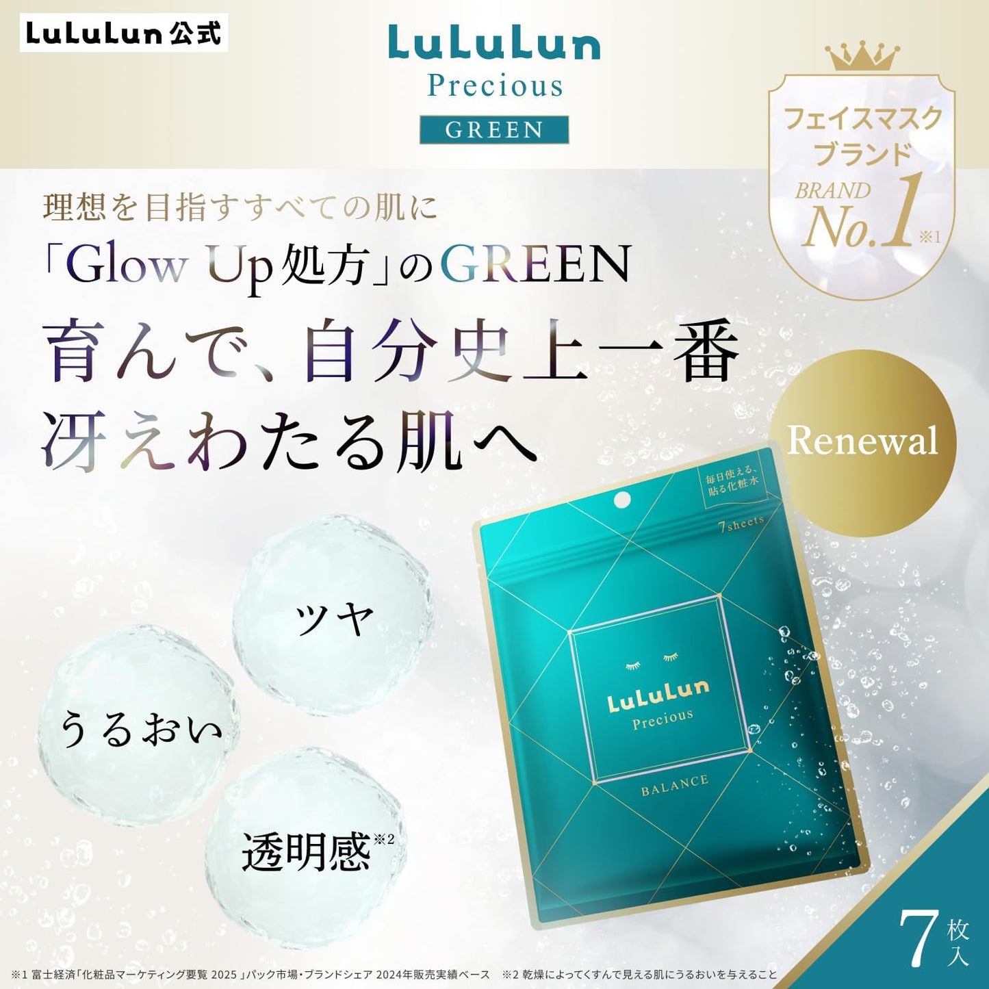 LuLuLun ルルルンプレシャス GREEN Glow Up 7枚入 フェイスマスク シートマスク 高保湿 透明感 バランスケア うるおい フェイスパック ルルルン 緑