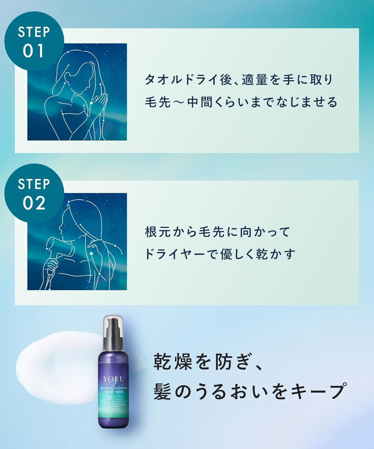 YOLU ヨル ヘアミルク メロウナイトリペア 80ml｜ナイトケア 洗い流さないトリートメント ダメージ補修 保湿 サラツヤ髪 日本製